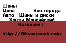 Шины bridgestone potenza s 2 › Цена ­ 3 000 - Все города Авто » Шины и диски   . Ханты-Мансийский,Когалым г.